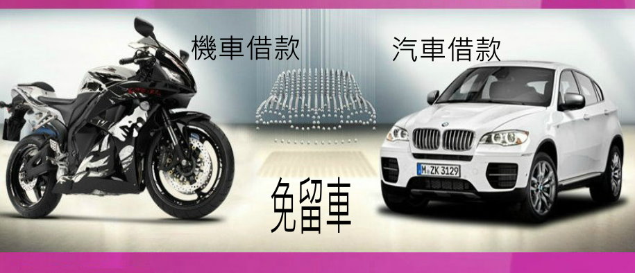 機車借款,汽車借款免留車